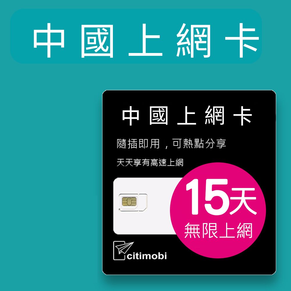 中國上網卡 - 15天吃到飽(2GB/日高速流量)上網卡 旅遊卡 網卡 免翻牆 中國上網卡 中國大陸上網卡
