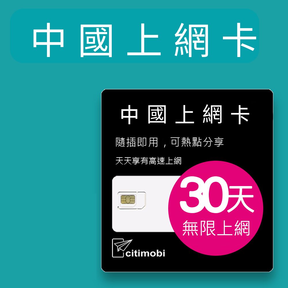 中國上網卡 - 30天吃到飽(1GB/日高速流量) 上網卡 旅遊卡 網卡 免翻牆 中國上網卡 中國大陸上網卡