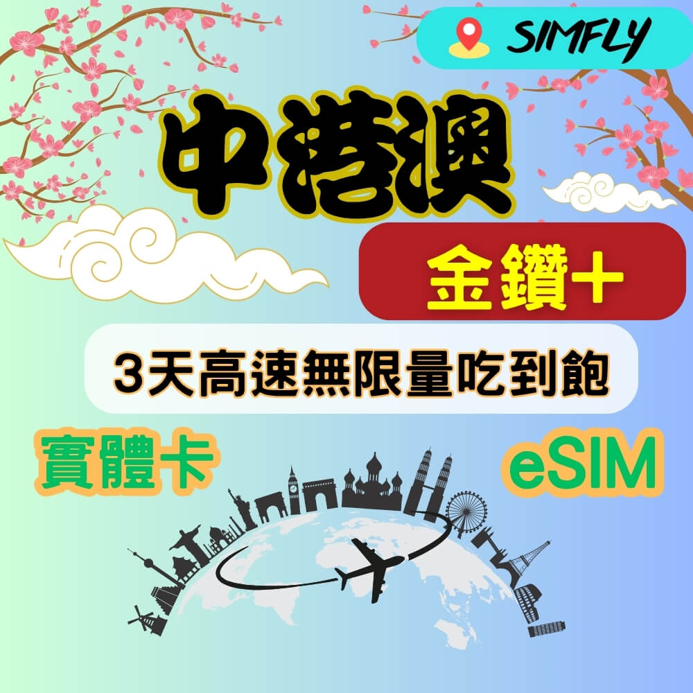 SIMFLY 金鑽+ 中國香港澳門3天高速無限量 吃到飽 適 Youtube/Netflix佳
