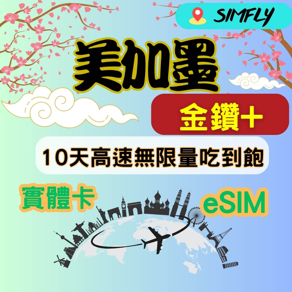 SIMFLY 金鑽+ 美國 加拿大 墨西哥 10天高速無限量 吃到飽 適 Youtube/Netflix佳