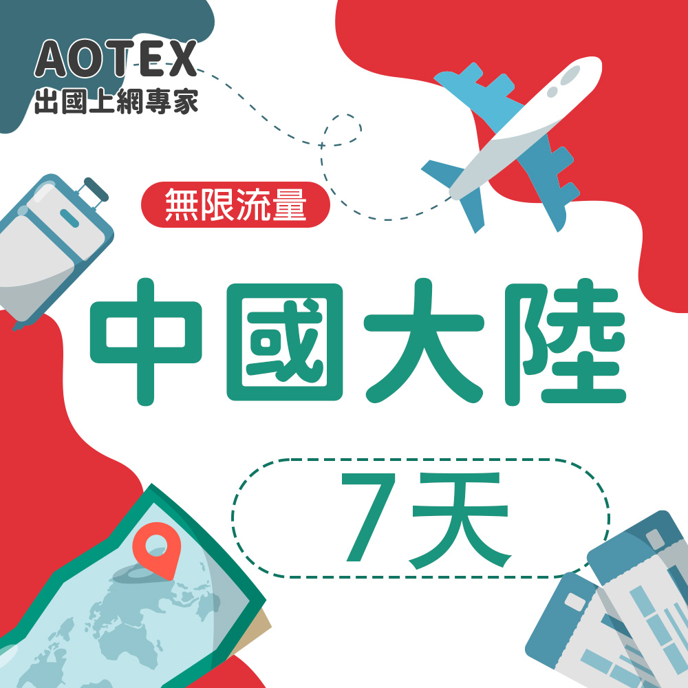 AOTEX 7天中國大陸上網卡高速4G/5G網速無限流量免切換免翻牆