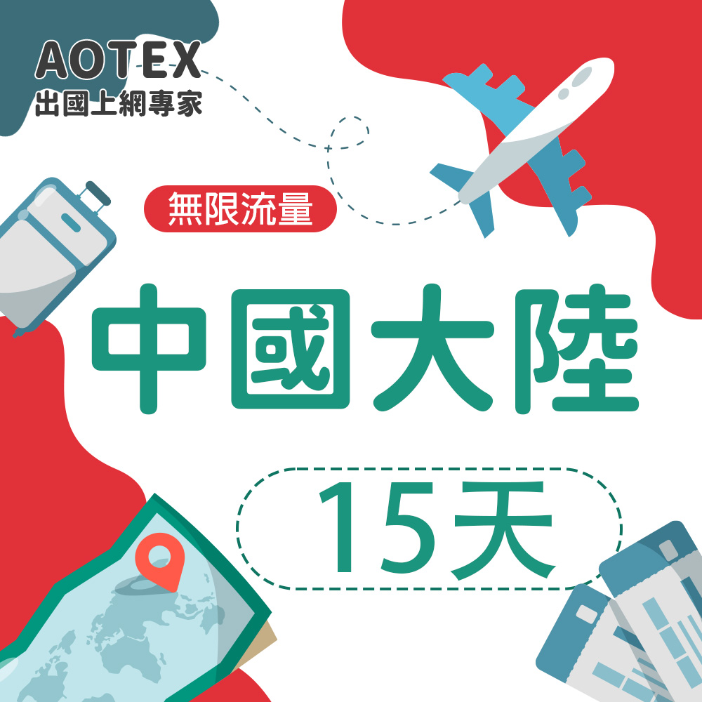 AOTEX 15天中國大陸上網卡高速4G/5G網速無限流量免切換免翻牆（其他規格）