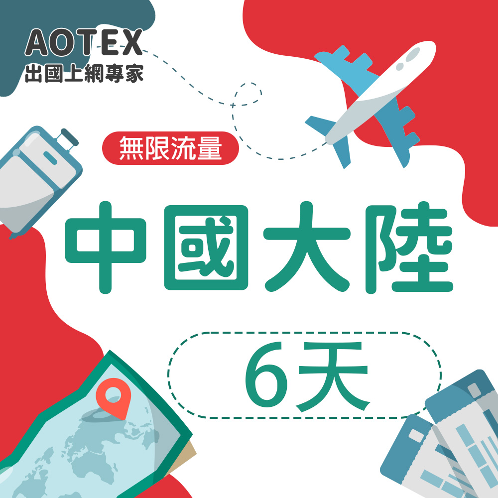 AOTEX 6天中國大陸上網卡高速4G/5G網速無限流量免切換免翻牆