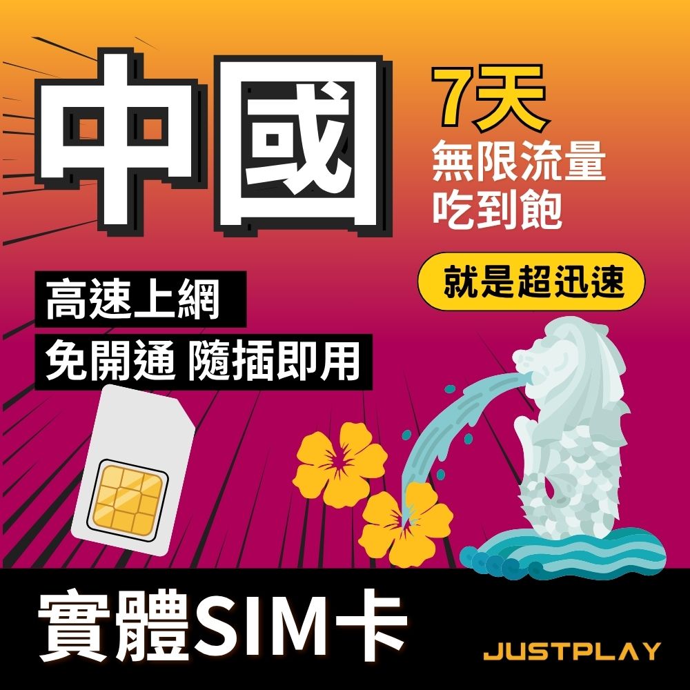 就是要玩 中國內地上網卡 - 7天 無限流量吃到飽不降速 中國內地SIM卡 中國內地網卡 中國內地旅遊卡（其他規格）