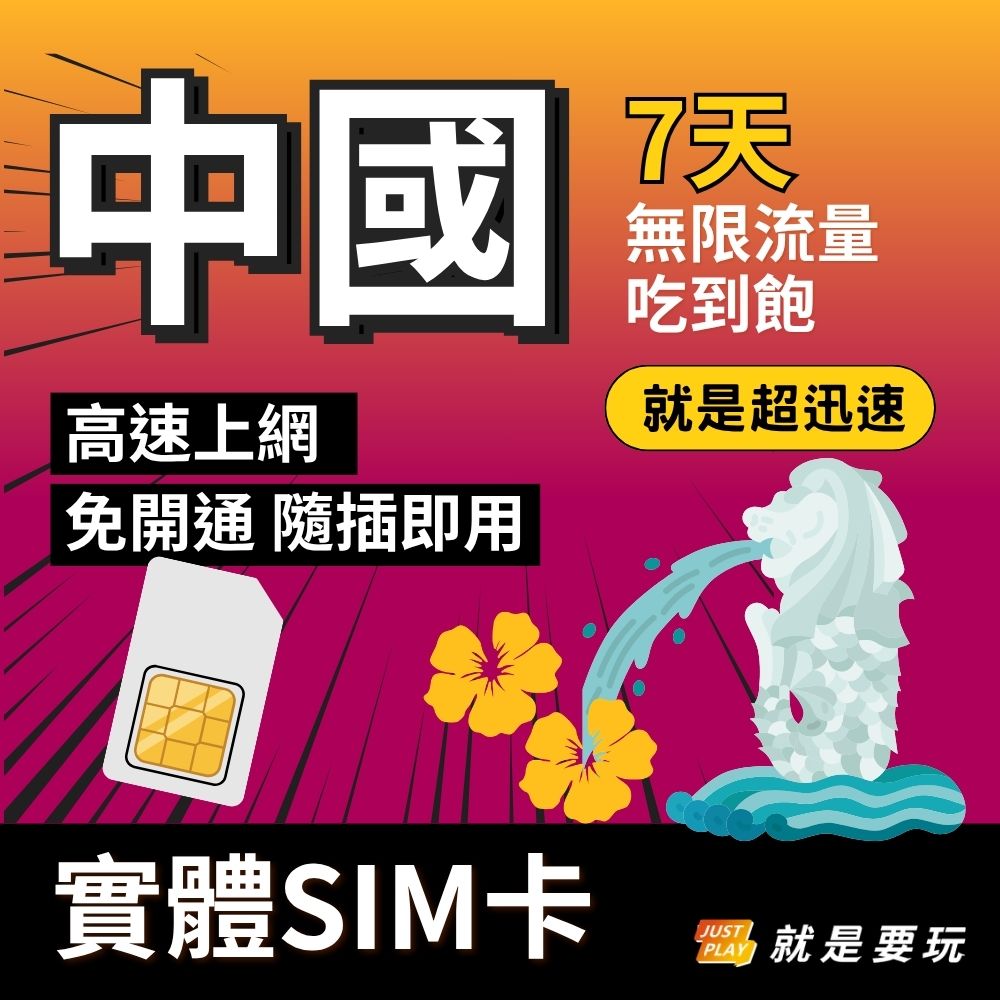 就是要玩 中國內地上網卡 - 7天 無限流量吃到飽不降速 中國內地SIM卡 中國內地網卡 中國內地旅遊卡