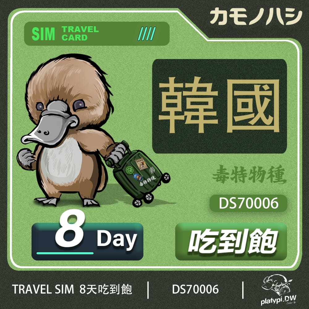 24H出貨【鴨嘴獸 旅遊網卡】 韓國 吃到飽 韓國網卡  韓國8天 網卡 吃到飽 網卡 韓國 旅遊卡 上網卡