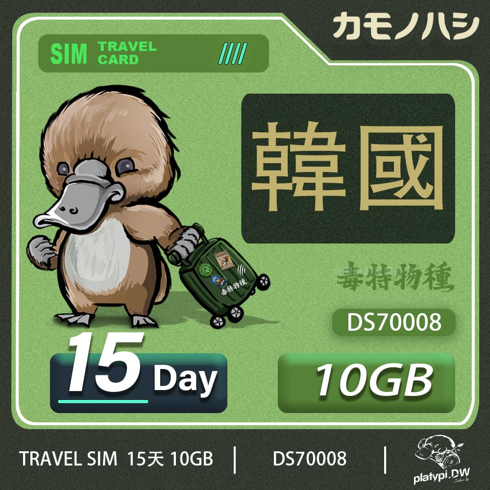 Platypus 鴨嘴獸 24H出貨【 旅遊網卡】 韓國 網卡 韓國 15天 網卡  韓國網卡 韓國 旅遊卡 上網卡 上網