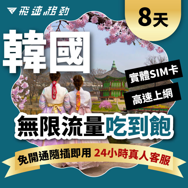 Fastmove 飛速移動 8天 韓國上網卡 無限流量吃到飽