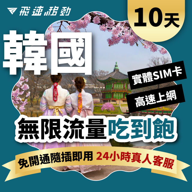 Fastmove 飛速移動 10天 韓國上網卡 無限流量吃到飽