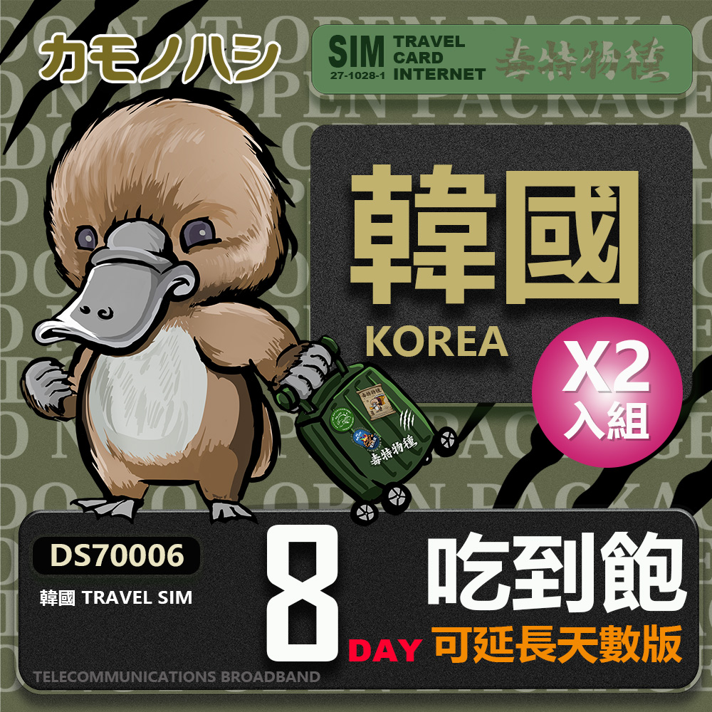 Platypus 鴨嘴獸 【 旅遊網卡】雙人行優惠 Travel Sim 韓國 網卡 8天 網路吃到飽 2入組