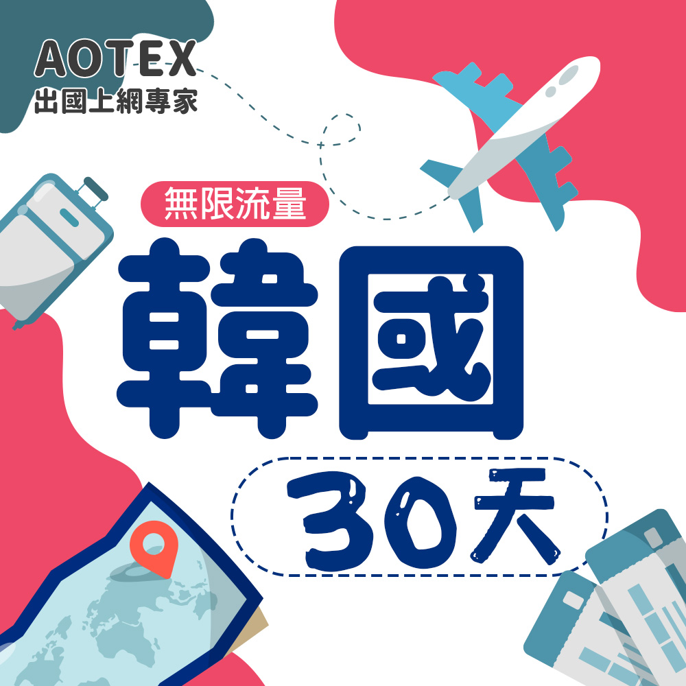 AOTEX 30天韓國上網卡高速無限流量吃到飽韓國SIM卡韓國手機上網