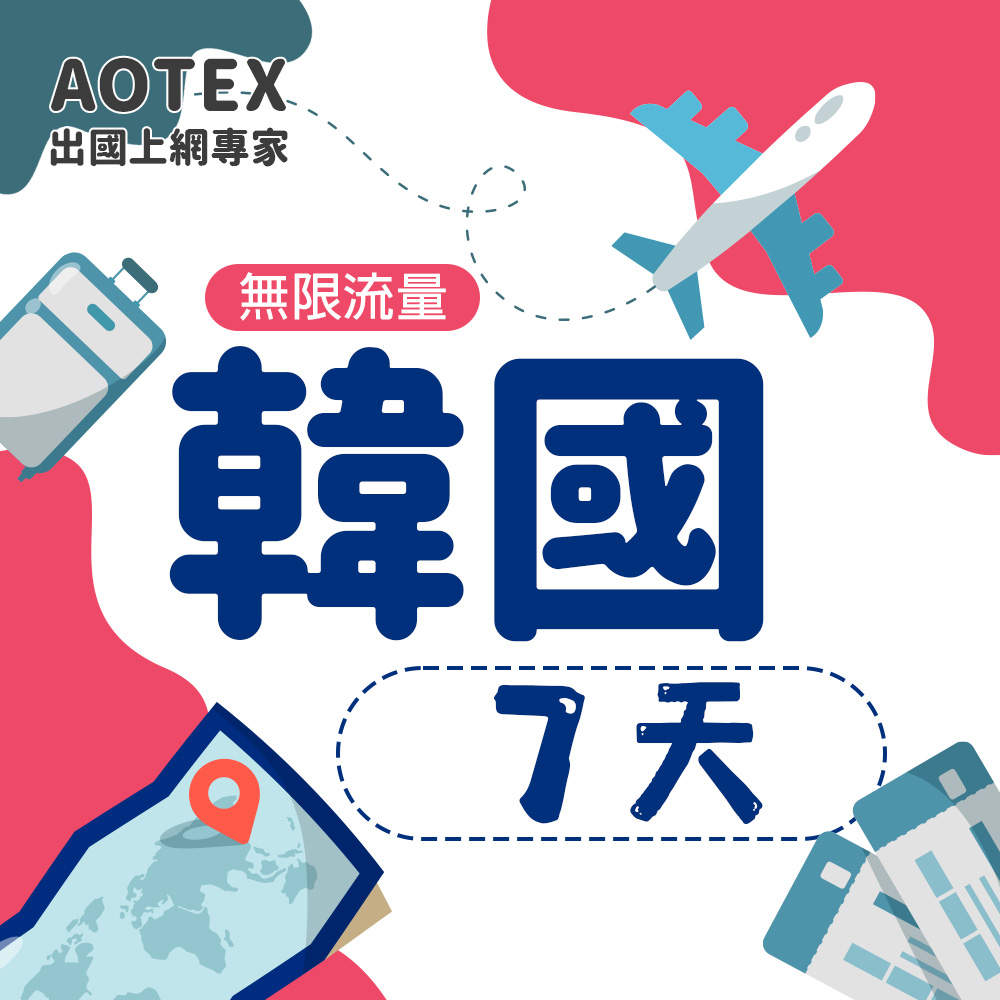 AOTEX 7天韓國上網卡高速無限流量吃到飽韓國SIM卡韓國手機上網