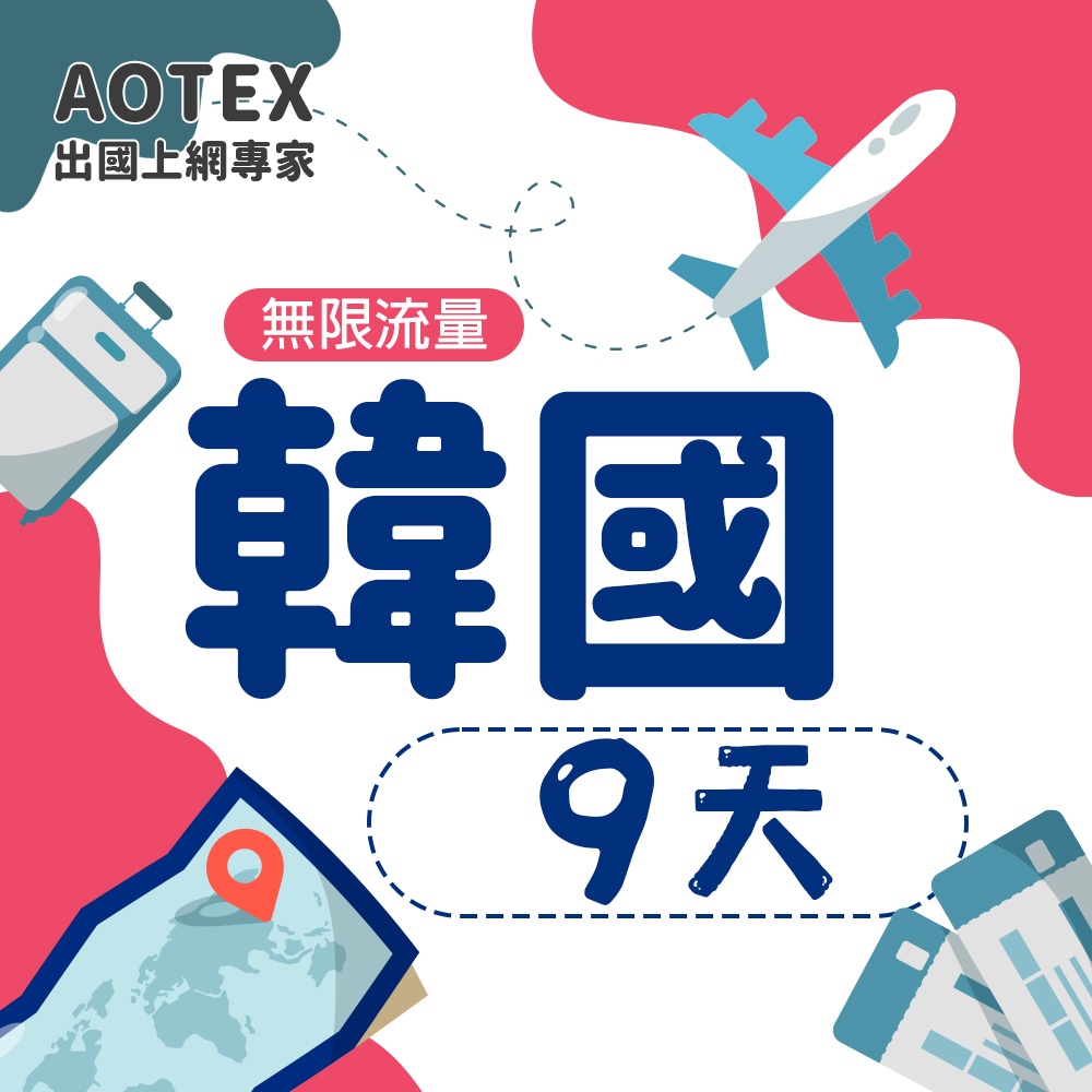 AOTEX 9天韓國上網卡高速無限流量吃到飽韓國SIM卡韓國手機上網