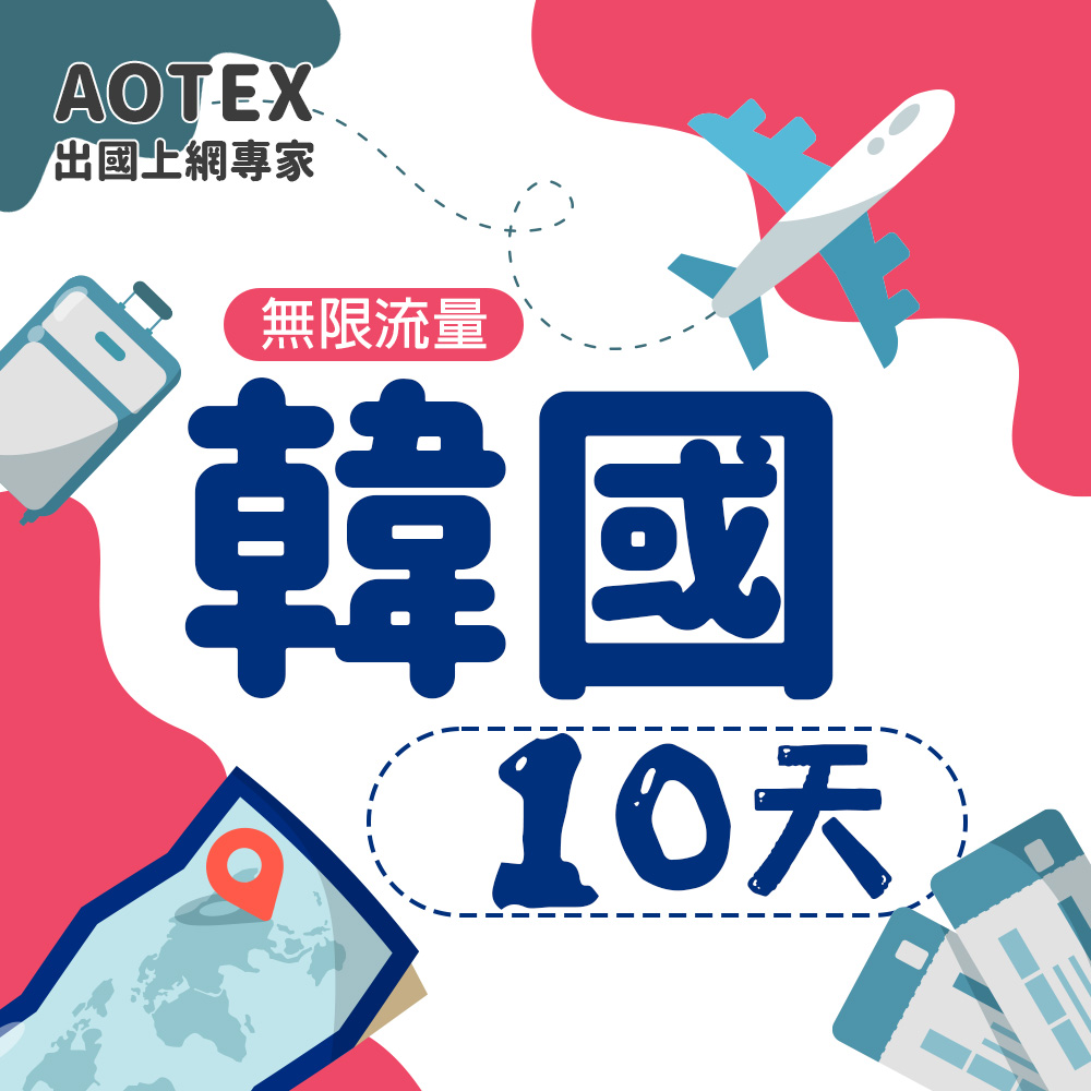 AOTEX 10天韓國上網卡高速無限流量吃到飽韓國SIM卡韓國手機上網