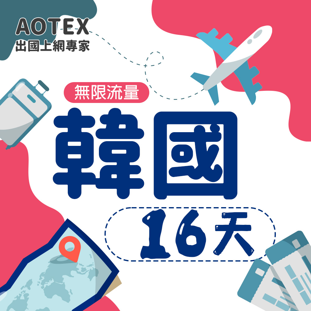 AOTEX 16天韓國上網卡高速無限流量吃到飽韓國SIM卡韓國手機上網