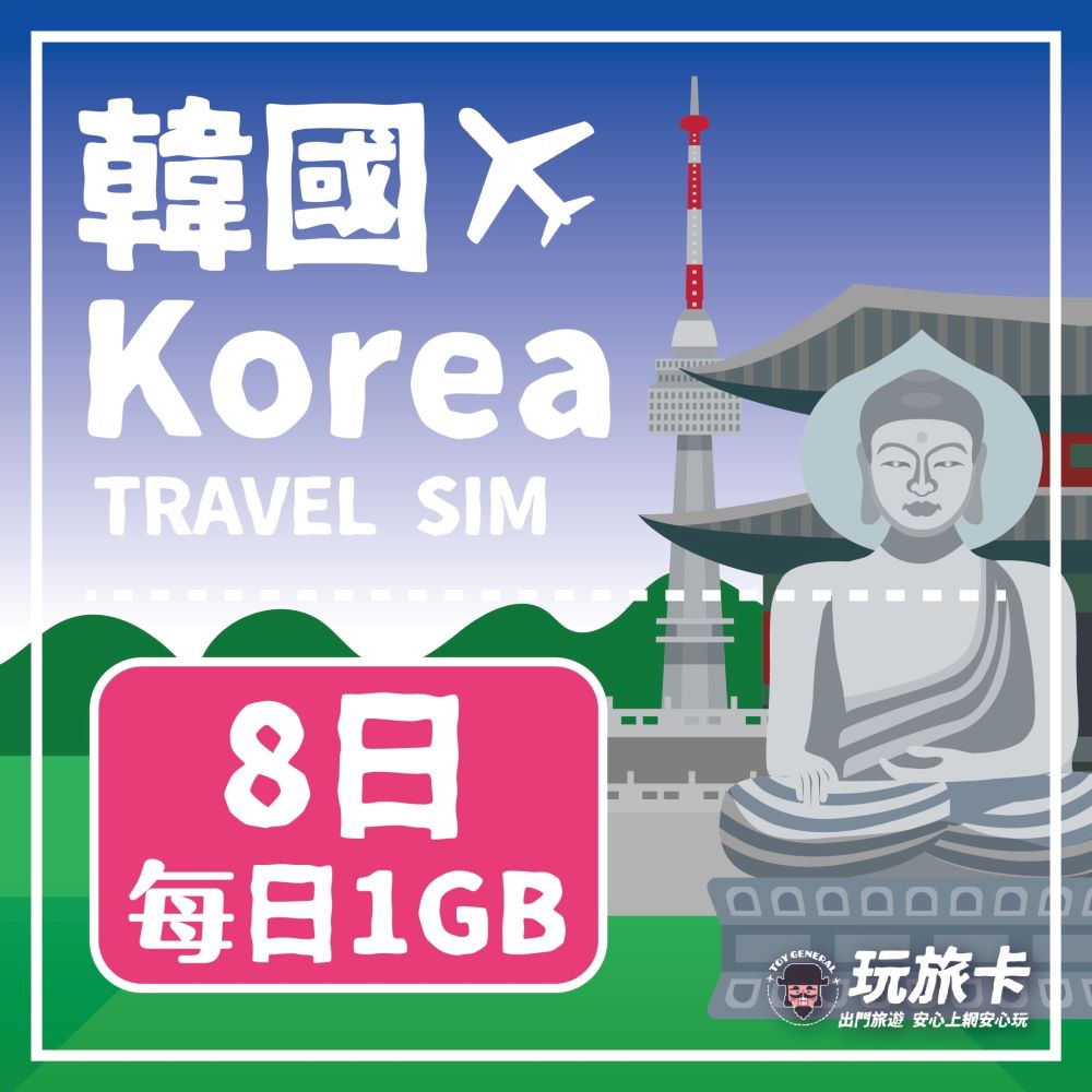 【玩旅卡】8天 韓國網卡 多電信路每日1GB高速流量吃到飽