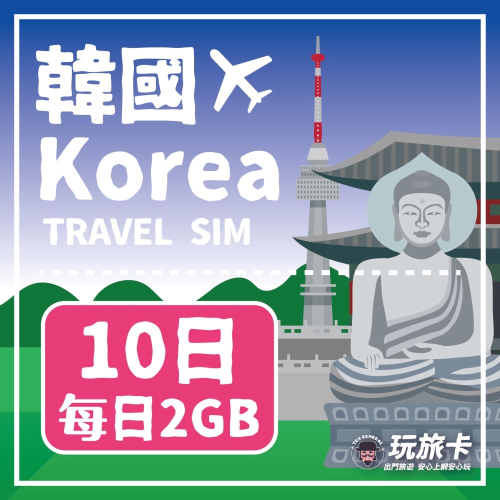 【玩旅卡】10天 韓國網卡 多電信路每日2GB高速流量吃到飽