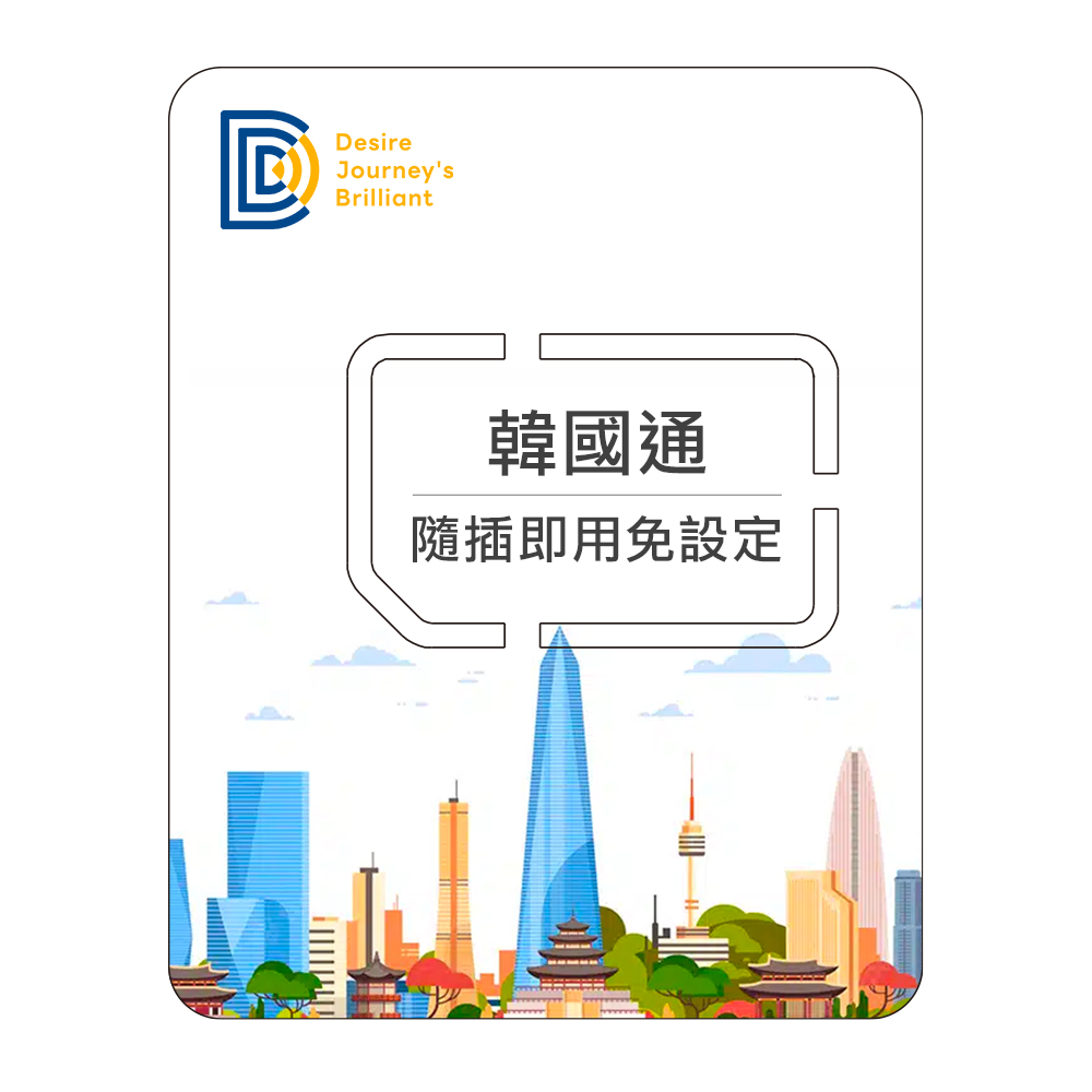 DJB 【韓國通】韓國上網卡 8天每日1GB高速流量 降速吃到飽
