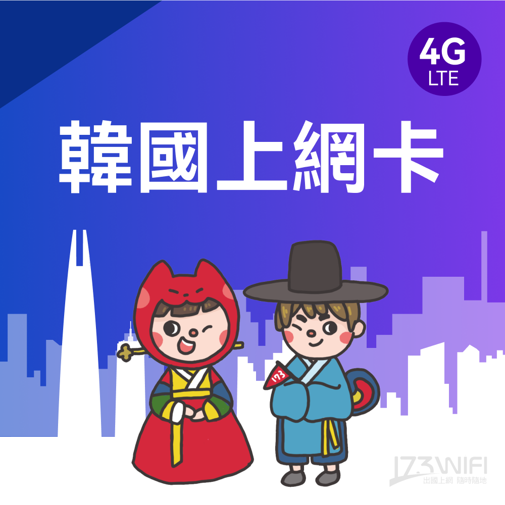 173WIFI 【韓國SIM卡】7日每日3GB高速流量 降速吃到飽