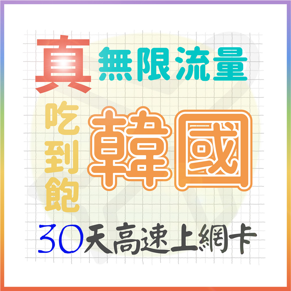 AOTEX 30天韓國上網卡真無限高速流量吃到飽(手機卡SIM卡網路卡預付卡)