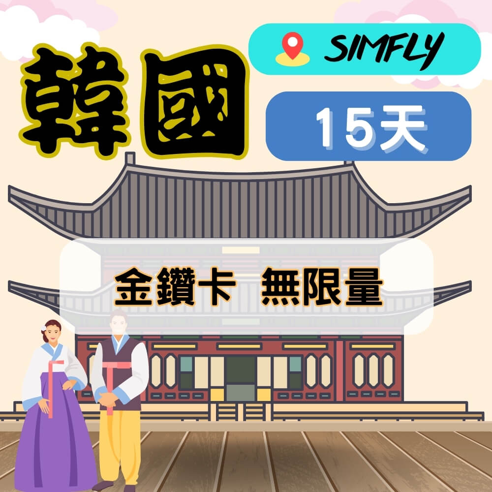 SIMFLY 【韓國15天無限量上網】【原星光卡環遊卡系列】