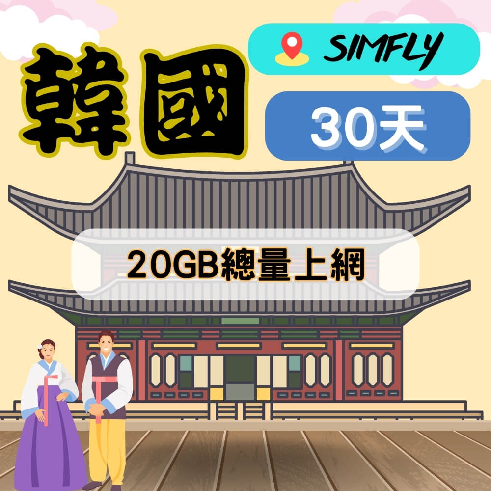 SIMFLY 【韓國30天20GB總量上網】 【原星光卡環遊卡系列 】