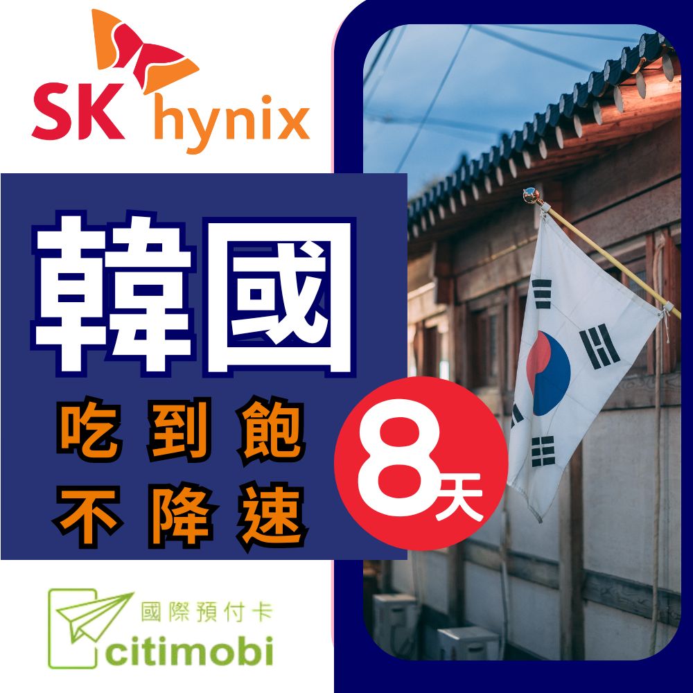 citimobi 韓國上網卡 - 8天吃到飽不降速(上網卡 旅遊卡 無限量 網卡 韓國 網路 上網 sim卡)