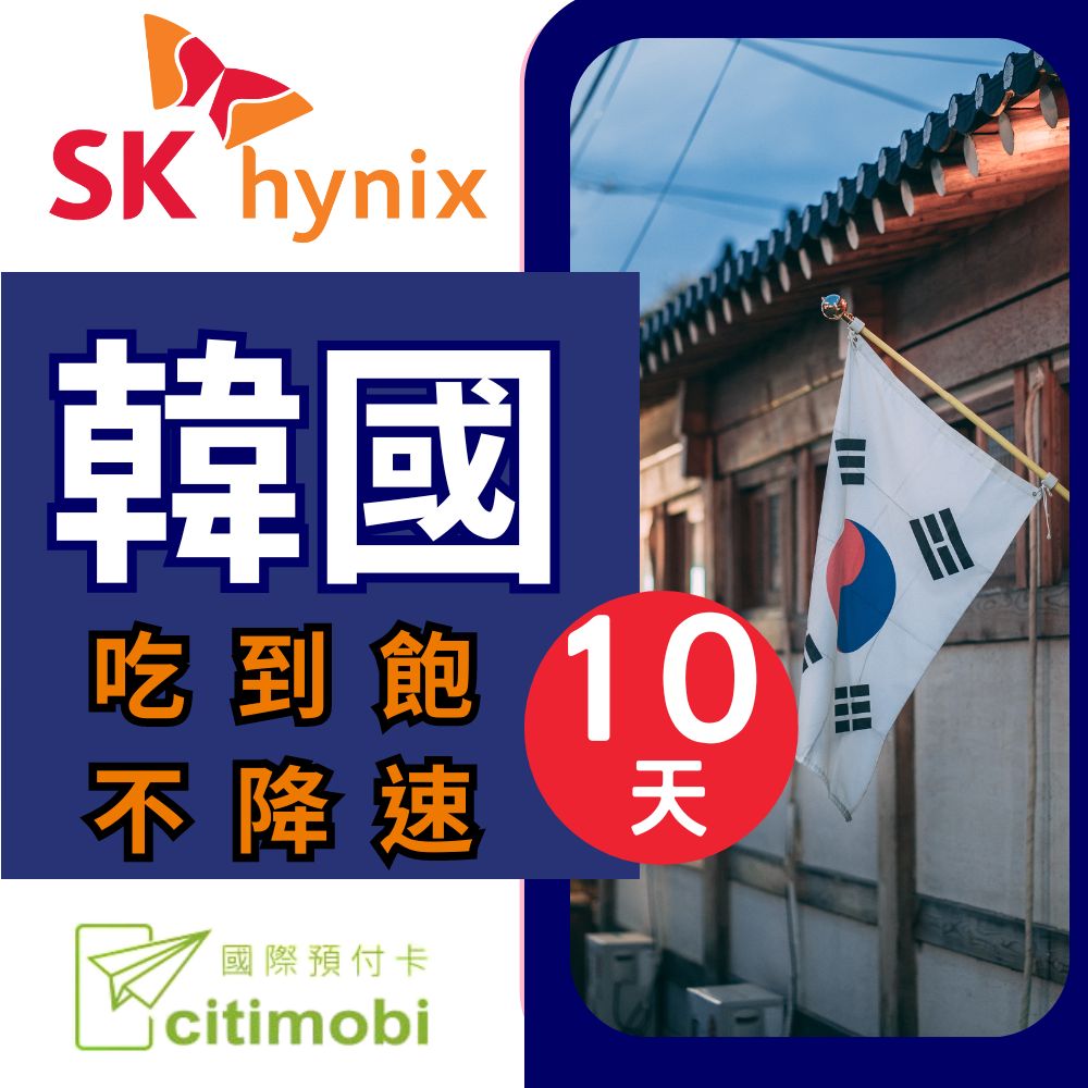 citimobi 韓國上網卡 -10天吃到飽不降速(上網卡 旅遊卡 無限量 網卡 韓國 網路 上網 sim卡)