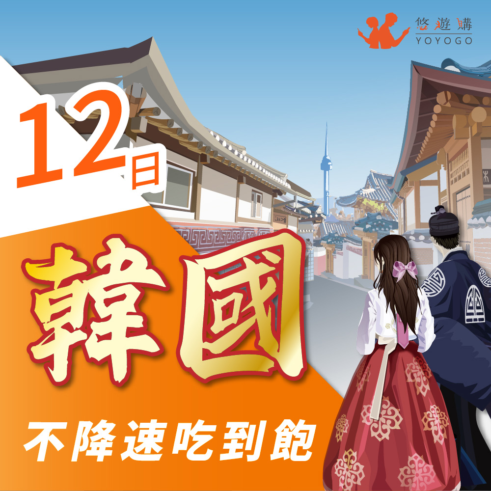 YOYOGO 悠遊購 韓國12天吃到飽不降速 無限流量 旅遊上網卡