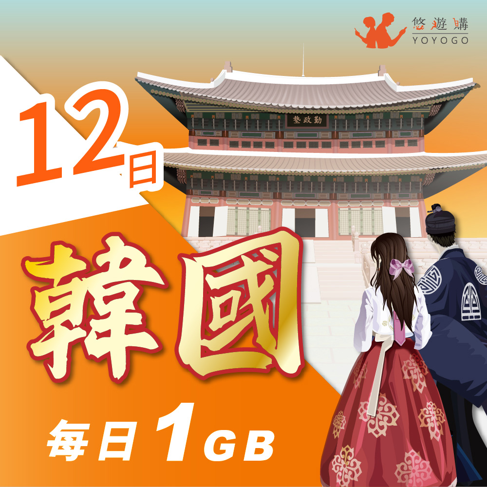 YOYOGO 悠遊購 韓國12天每日計量1GB 旅遊上網卡