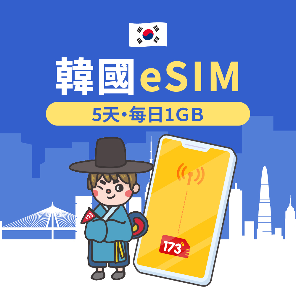【韓國eSIM】5天每日1GB高速流量 降速吃到飽