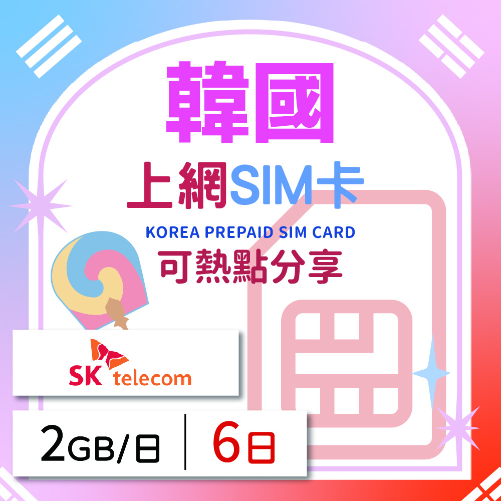 GLOBAL WiFi 無限全球通 韓國上網SIM卡 6天方案 每日2GB降速吃到飽 韓國網卡 4G高速上網SIM卡