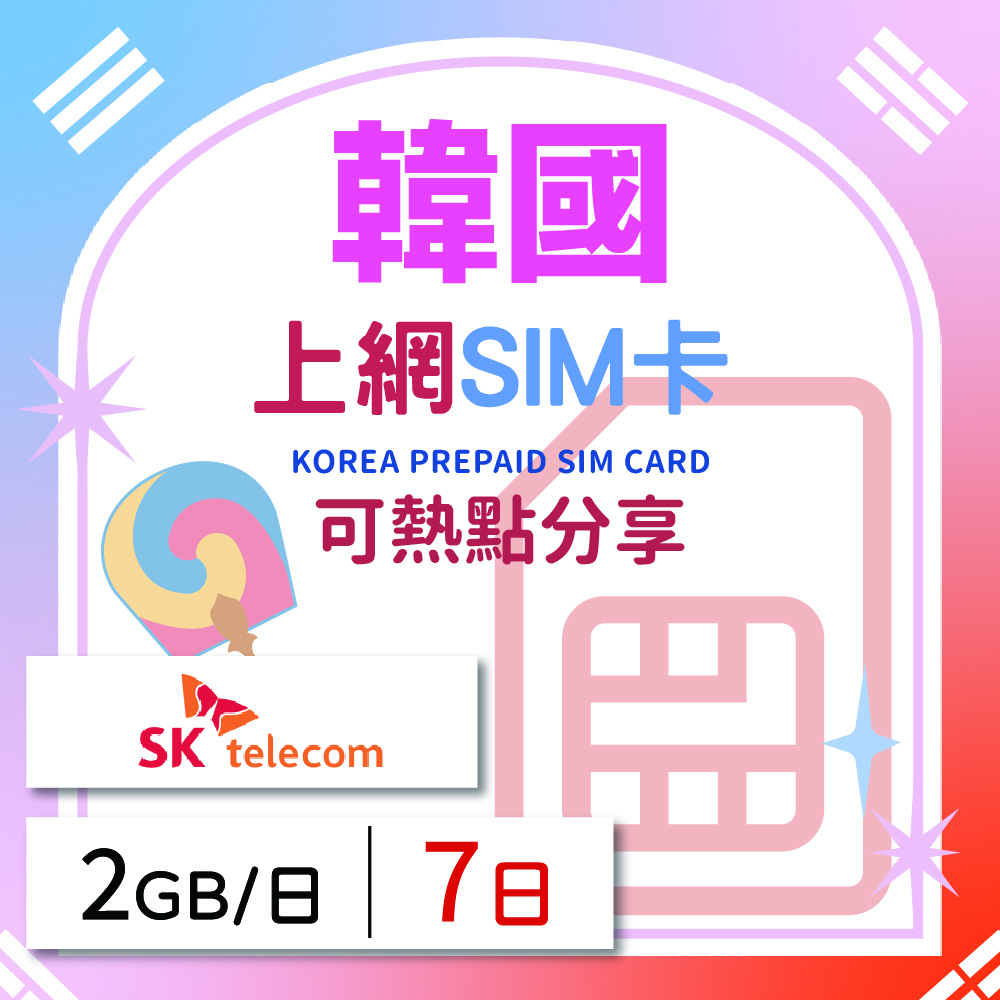 GLOBAL WiFi 無限全球通 韓國上網SIM卡 7天方案 每日2GB降速吃到飽 韓國網卡 4G高速上網SIM卡