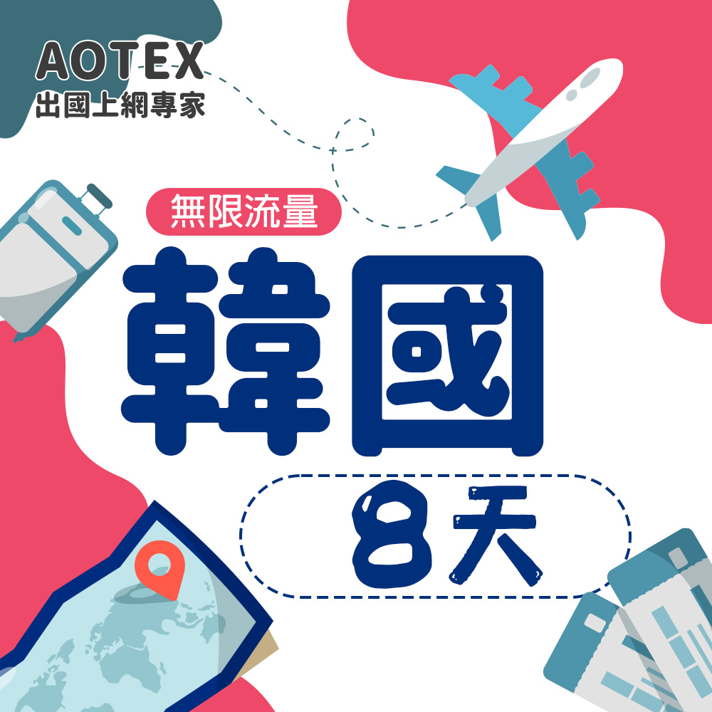 AOTEX 8天韓國上網卡高速無限流量吃到飽韓國SIM卡韓國手機上網