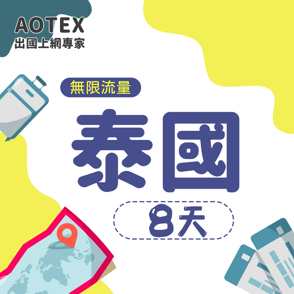AOTEX 8天泰國上網卡高速無限流量吃到飽泰國SIM卡泰國手機上網