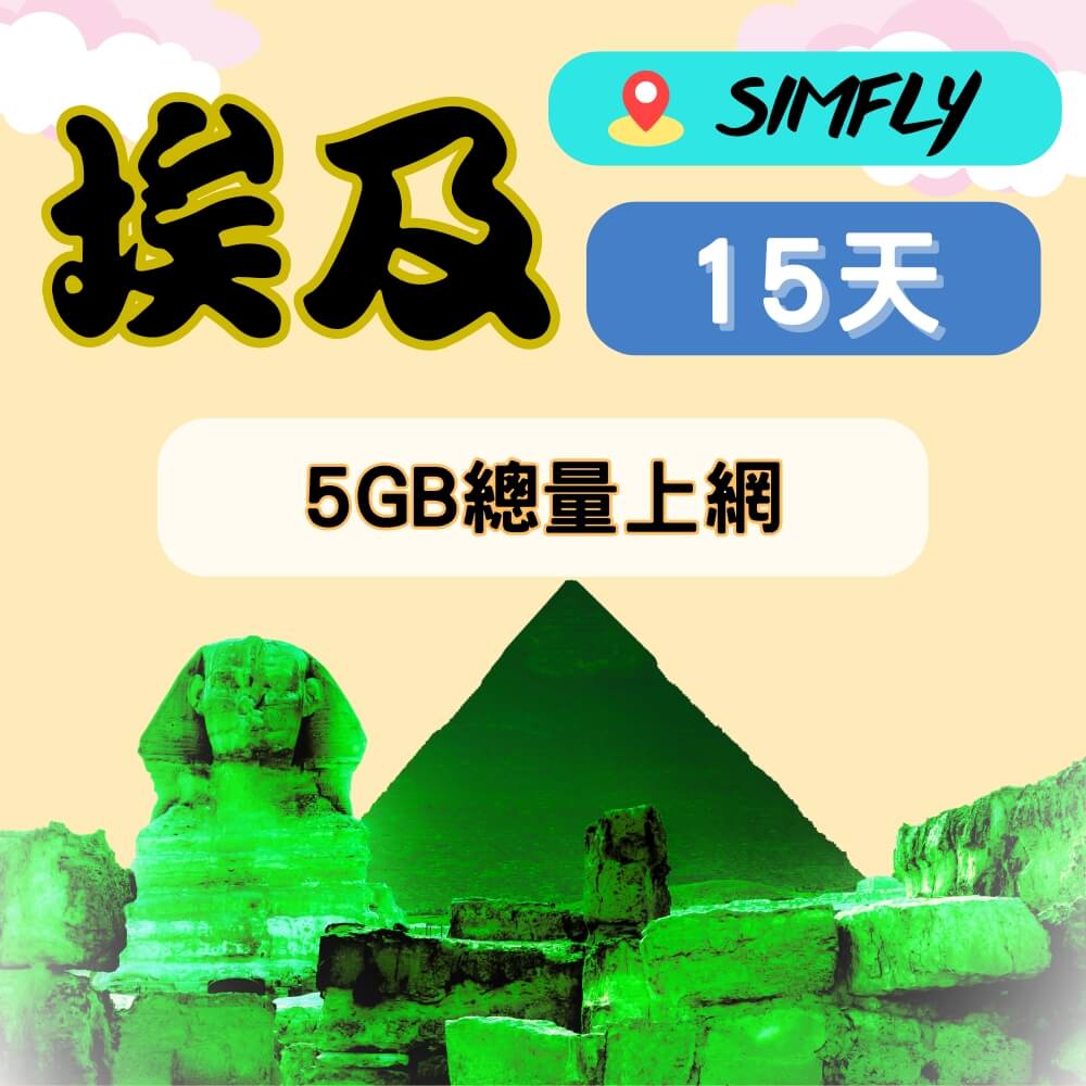 SIMFLY 【埃及15天5GB總量上網】 【原星光卡環遊卡系列 快速連網】