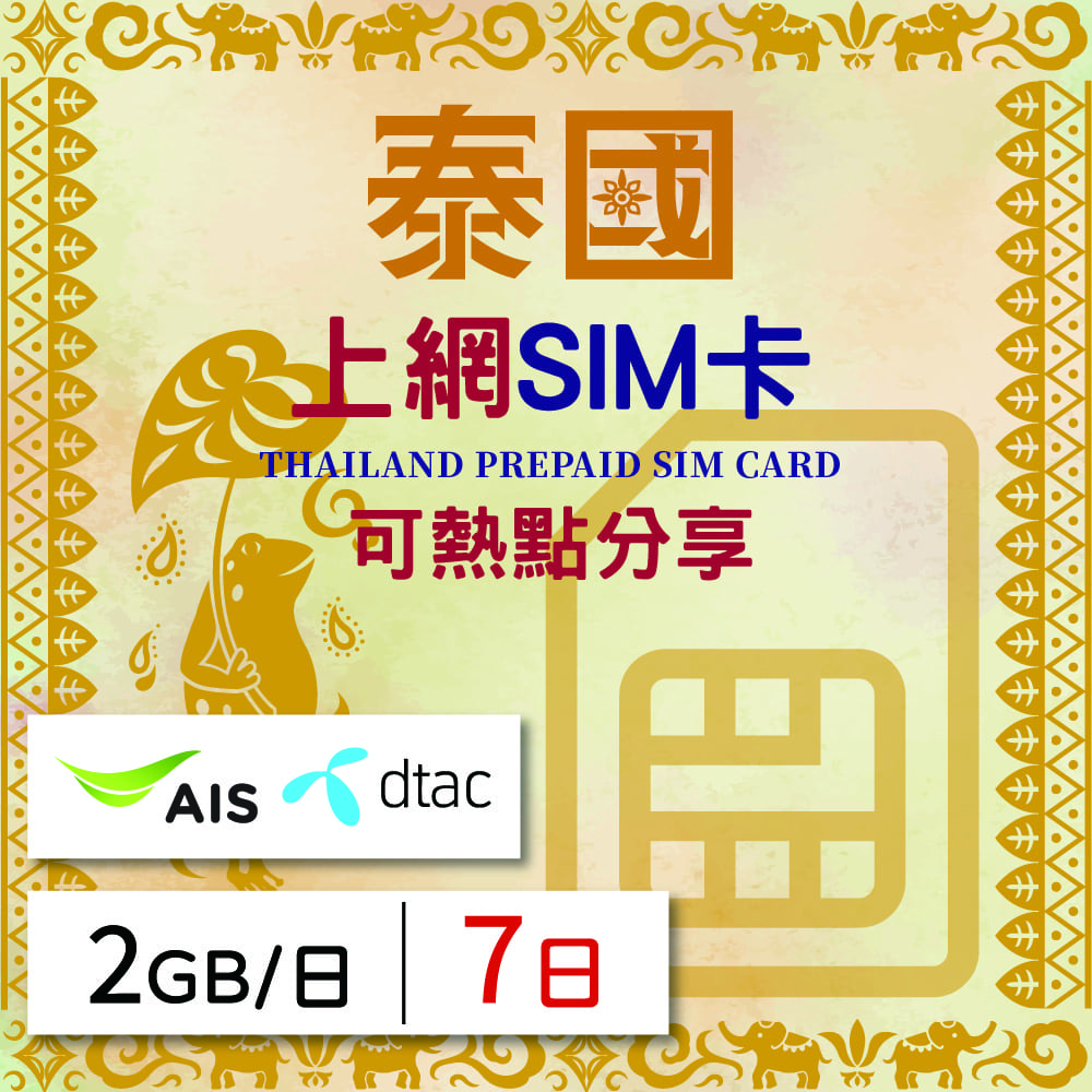 GLOBAL WiFi 無限全球通 泰國上網SIM卡 7天方案 每日2GB降速吃到飽 泰國網卡 4G高速上網SIM卡