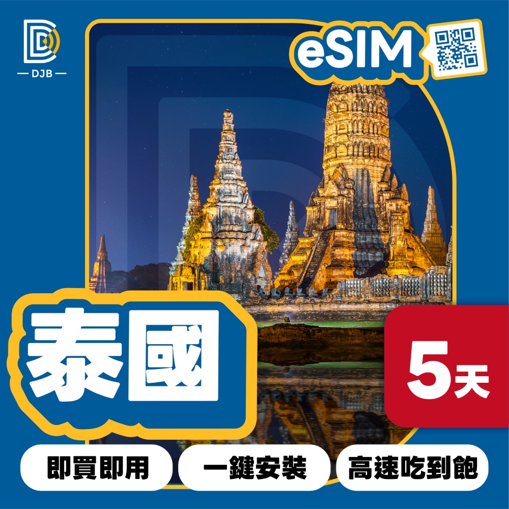 DJB 泰國eSIM 5天吃到飽不降速
