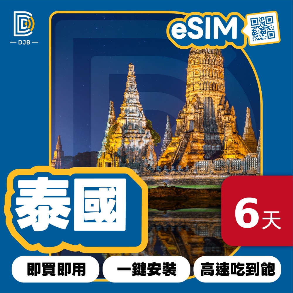 DJB 泰國eSIM 6天吃到飽不降速