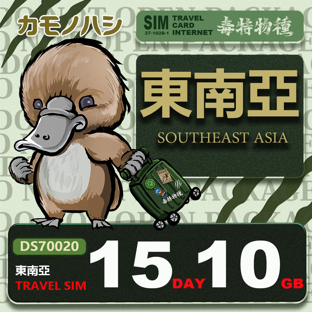 Platypus 鴨嘴獸 【 旅遊網卡】Travel Sim 新馬泰印 15天 10GB 旅遊卡 漫遊卡