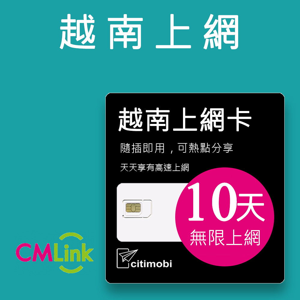citimobi 越南上網卡10天上網吃到飽不限量(2GB/日高速流量)越南網卡 越南網路 越南 網卡 網路 上網 sim卡