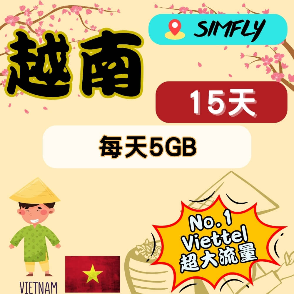 SIMFLY 【越南15天75GB超大上網量】