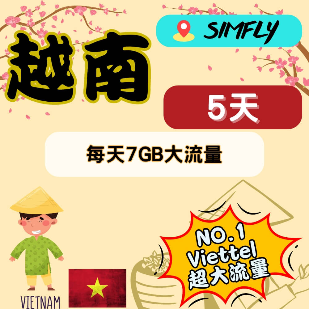 SIMFLY 【越南5天每天7GB大流量上網】