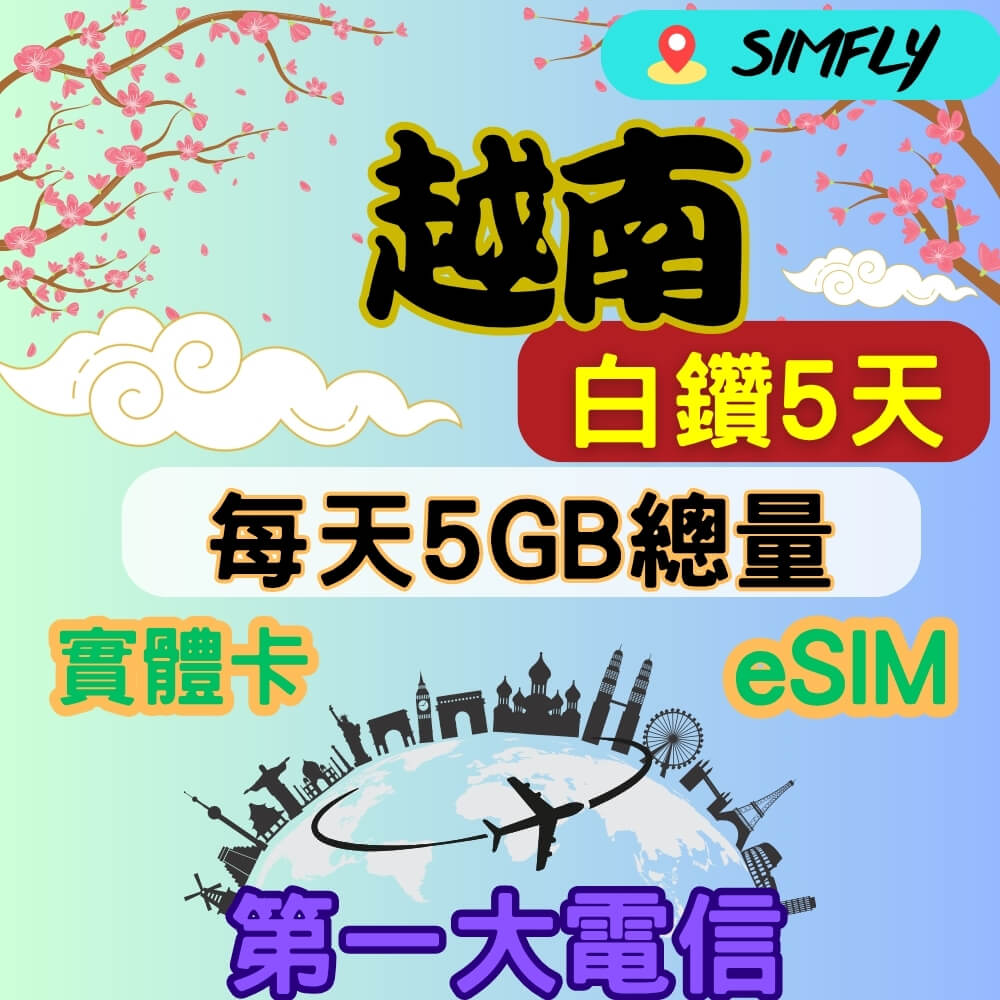 SIMFLY 越南 5天每天高速5GB大流量上網量到斷網