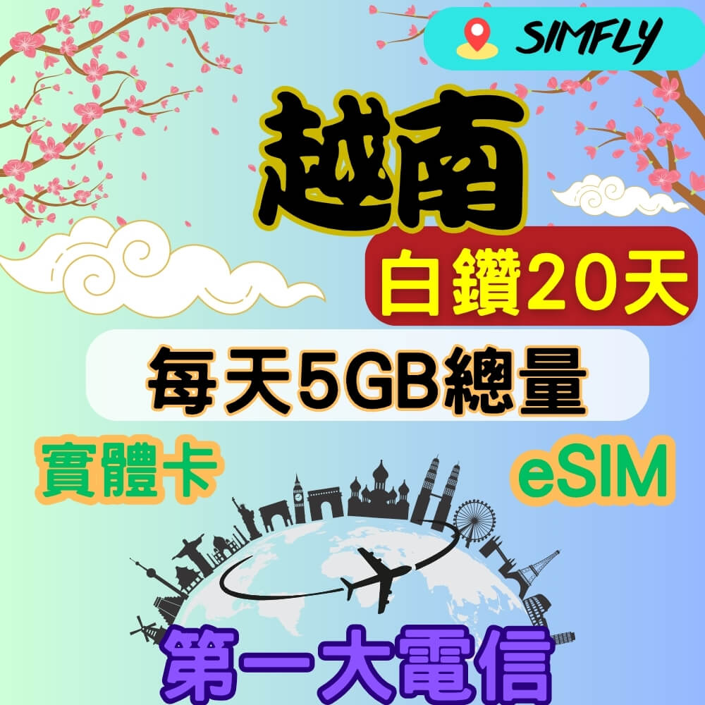 SIMFLY 越南 20天每天高速5GB大流量上網 量到斷網