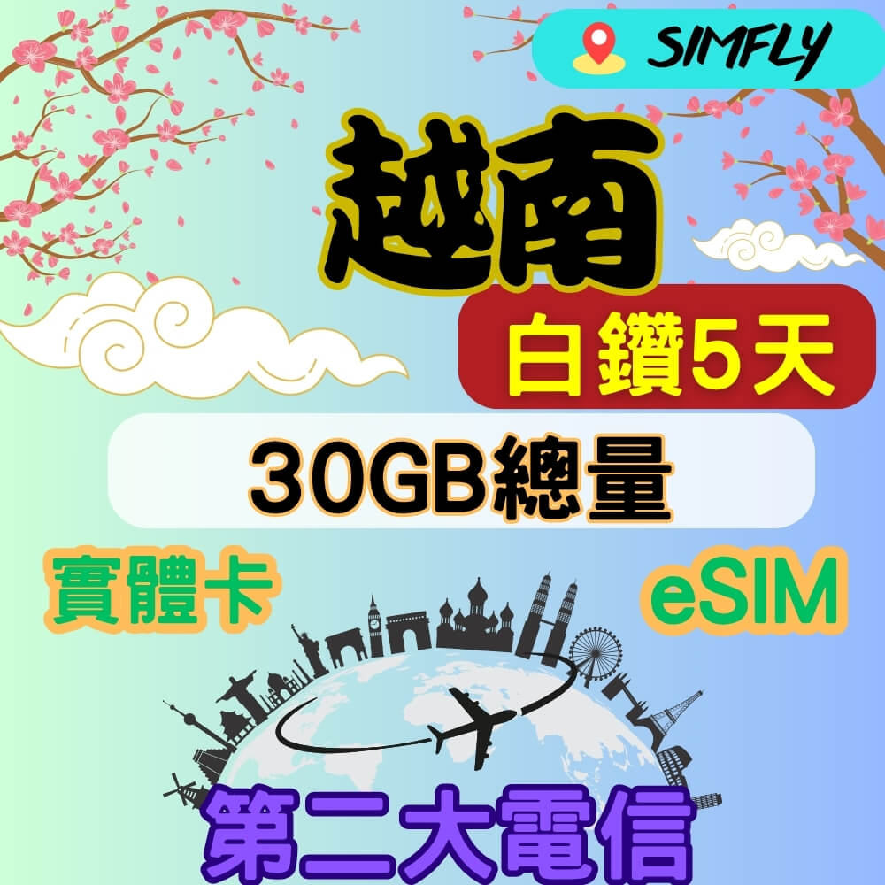 SIMFLY 越南 5天高速30GB大流量上網 量到斷網
