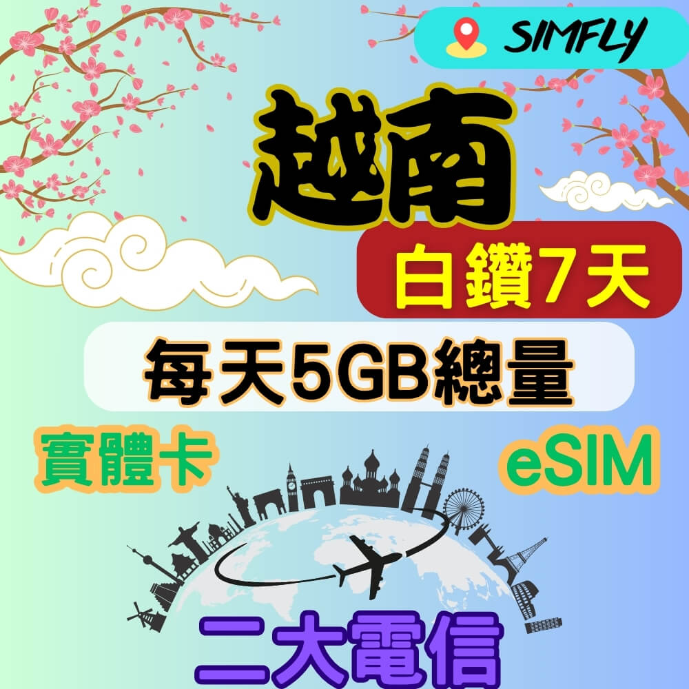 SIMFLY 越南 2大電信 7天每天高速5GB大流量上網 量到斷網