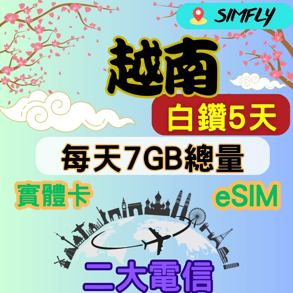 SIMFLY 越南 2大電信 5天每天高速7GB大流量上網量到斷網