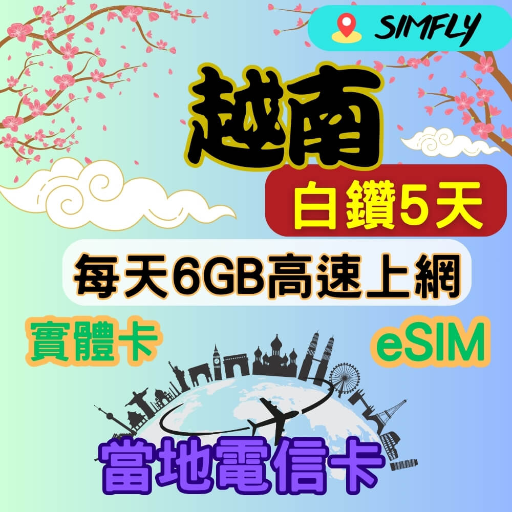 SIMFLY 越南 5天每天高速6GB大流量上網量到斷網  當地電信卡快速連網