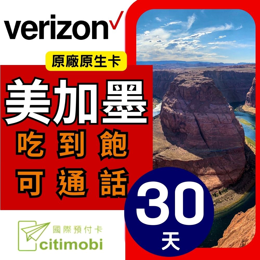citimobi Verizon電信 - 美加墨上網卡30天高速無限上網預付卡(上網卡 旅遊卡 網卡 美國 加拿大 網路 上網 sim卡)